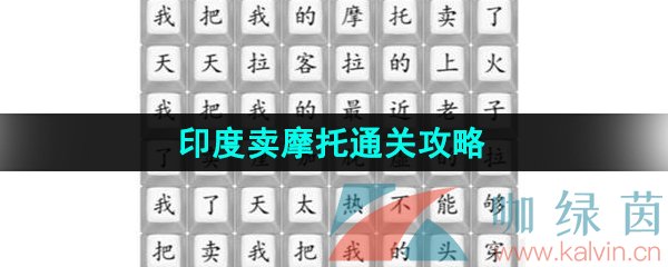 《汉字找茬王》印度卖摩托通关攻略