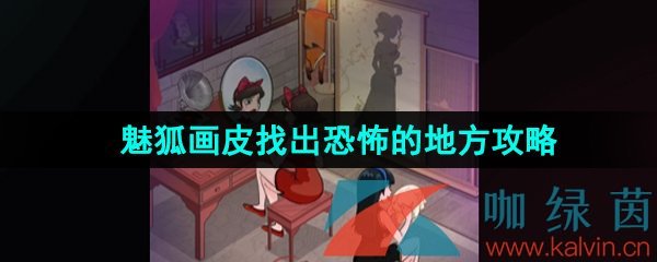 《汉字找茬王》魅狐画皮找出恐怖的地方通关攻略