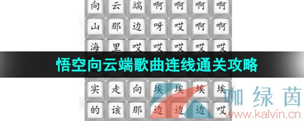 《汉字找茬王》悟空向云端歌曲连线通关攻略