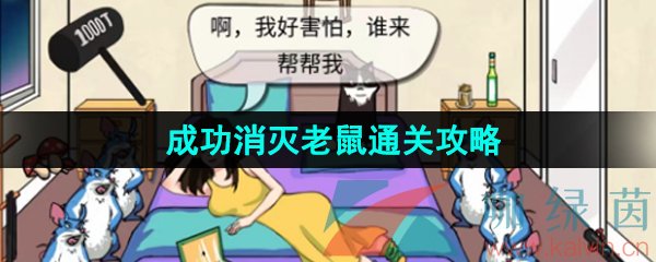 《汉字找茬王》成功消灭老鼠通关攻略