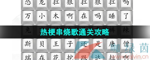 《汉字找茬王》热梗串烧歌通关攻略