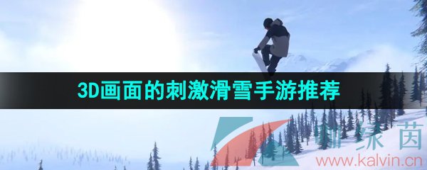 3D画面的刺激滑雪手游推荐