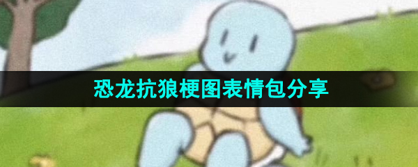 《抖音》恐龙抗狼梗图表情包分享