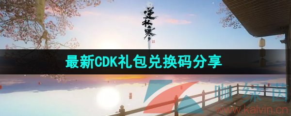 《逆水寒手游》最新CDK礼包兑换码分享