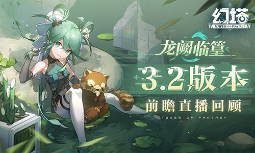 ​《幻塔》拟态“篁”即将登场 3.2版本前瞻直播精彩回顾