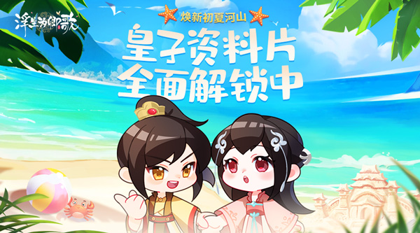 焕新初夏河山《浮生为卿歌》皇子资料片全面解锁中