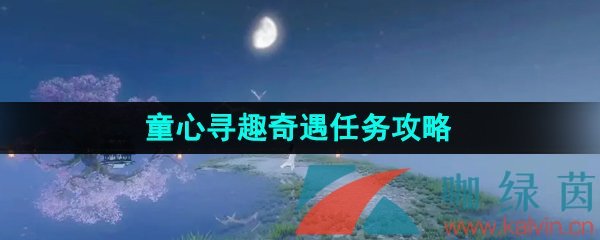 《逆水寒手游》童心寻趣奇遇任务攻略