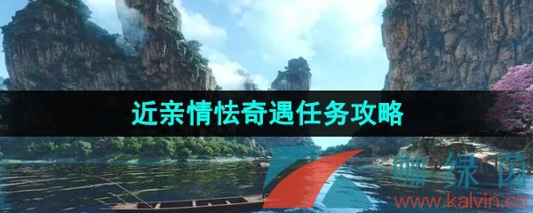 《逆水寒手游》奇遇任务近亲情怯任攻略