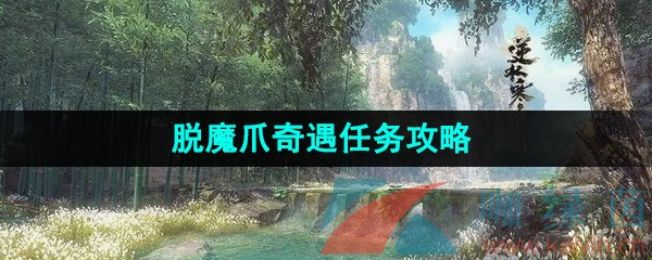 《逆水寒手游》脱魔爪奇遇任务攻略