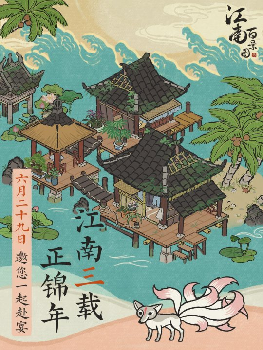 江南三载正锦年《江南百景图》3.0.0版本上线