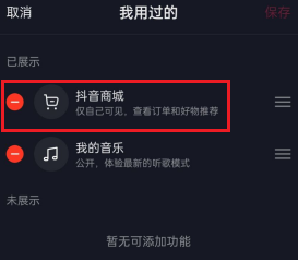 《抖音》删除抖音商城方法介绍