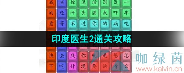 《汉字找茬王》印度医生2通关攻略