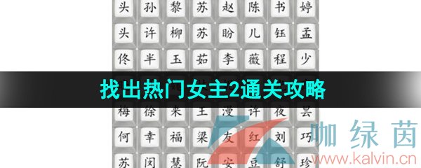 《汉字找茬王》找出热门女主2通关攻略