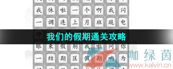 《汉字找茬王》我们的假期通关攻略