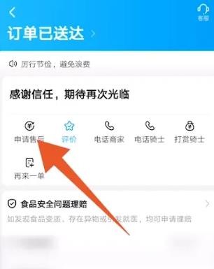 《饿了么》申请部分退款教程