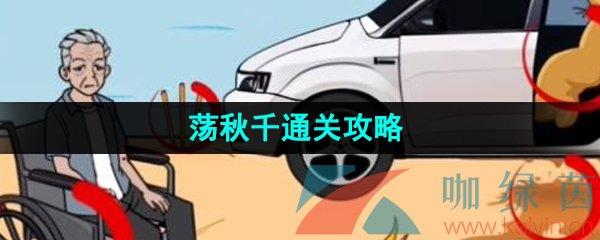 《看你怎么秀》荡秋千通关攻略