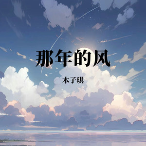 《抖音》那年的风歌曲介绍