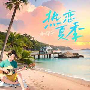 《抖音》热恋夏季歌曲介绍