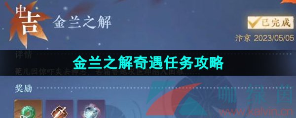 《逆水寒手游》金兰之解奇遇任务攻略