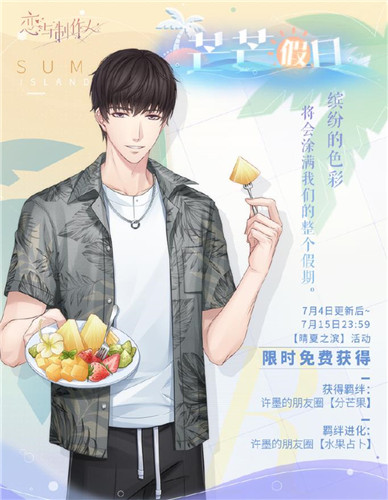 《恋与制作人》夏日活动 全新互动式动态UR羁绊上线