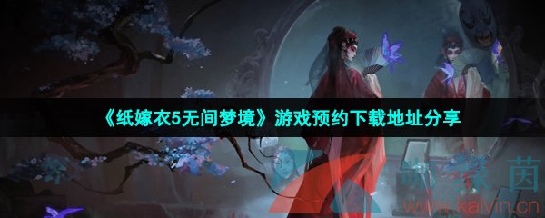 《纸嫁衣5无间梦境》游戏预约下载地址分享