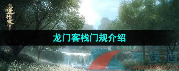 《逆水寒手游》龙门客栈门规介绍