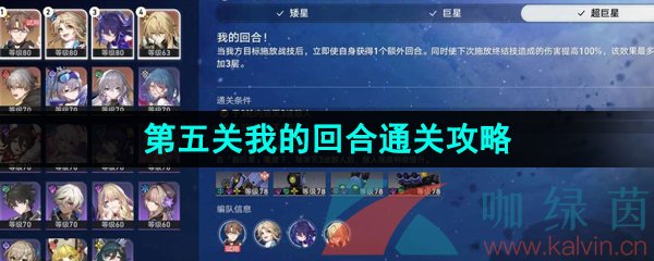 《崩坏星穹铁道》1.1星芒战幕第五关我的回合通关攻略