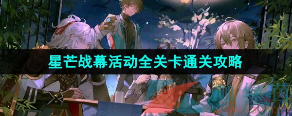 《崩坏星穹铁道》1.1星芒战幕活动全关卡通关攻略