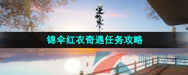 《逆水寒手游》无根门锦伞红衣奇遇任务攻略