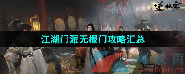 《逆水寒手游》江湖门派无根门相关攻略汇总