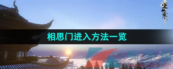 《逆水寒手游》相思门进入方法一览