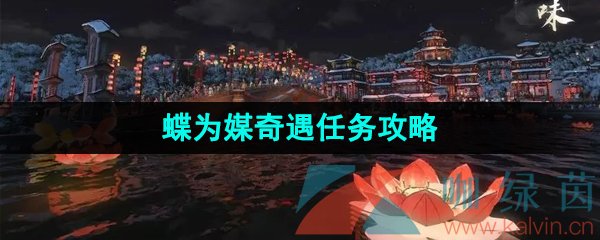 《逆水寒手游》蝶为媒奇遇任务攻略