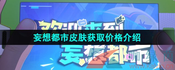 《王者荣耀》妄想都市皮肤获取价格介绍