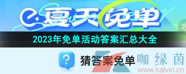 《饿了么》2023年免单活动答案汇总大全