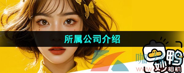 《妙鸭相机》所属公司介绍