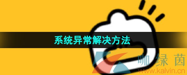 《妙鸭相机》系统异常解决方法