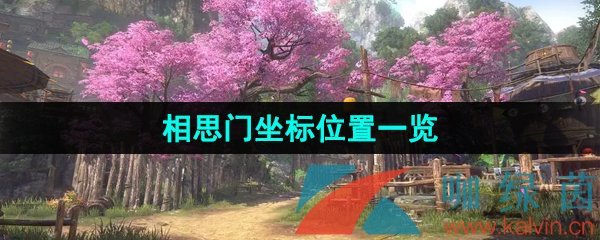 《逆水寒手游》江湖门派相思门坐标位置一览