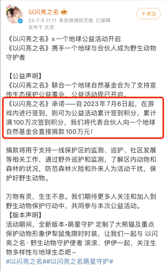 排面拉满！以闪亮之名向一个地球捐款100万，签到即可为公益助力！