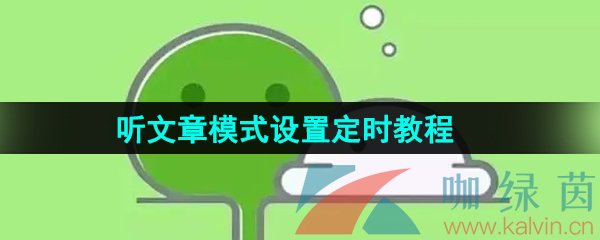 《微信》听文章模式设置定时教程分享