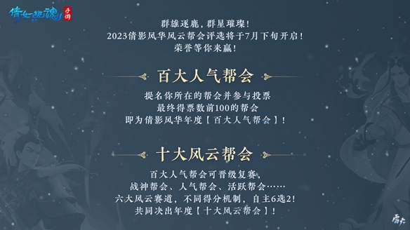 群雄逐鹿群星璀璨，2023风云帮会评选即将开启！