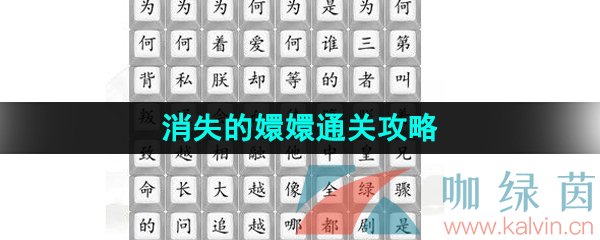 《汉字找茬王》消失的嬛嬛通关攻略