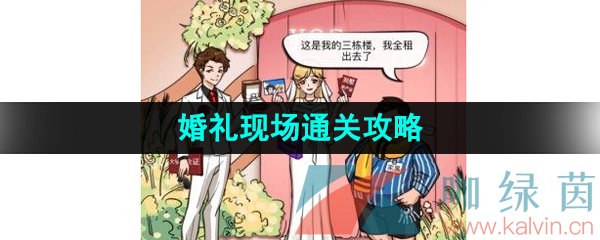 《汉字找茬王》婚礼现场通关攻略