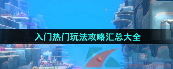 《潜水员戴夫》入门热门玩法攻略汇总大全