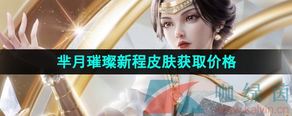 《王者荣耀》宝格丽联动芈月璀璨新程皮肤获取价格介绍