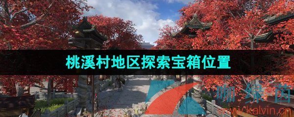 《逆水寒手游》桃溪村地区探索宝箱位置大全