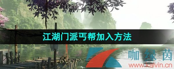 《逆水寒手游》江湖门派丐帮加入方法介绍