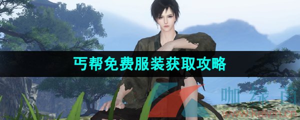 《逆水寒手游》丐帮免费服装获取攻略