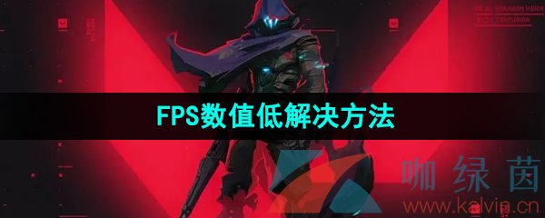 《无畏契约》FPS数值低解决方法