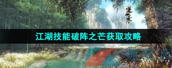 《逆水寒手游》江湖技能破阵之芒获取攻略