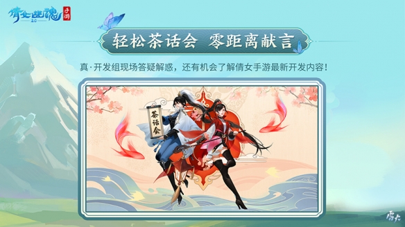 《倩女幽魂》2023茶话会广州站盛大启程，新职业爆料抢先知晓！